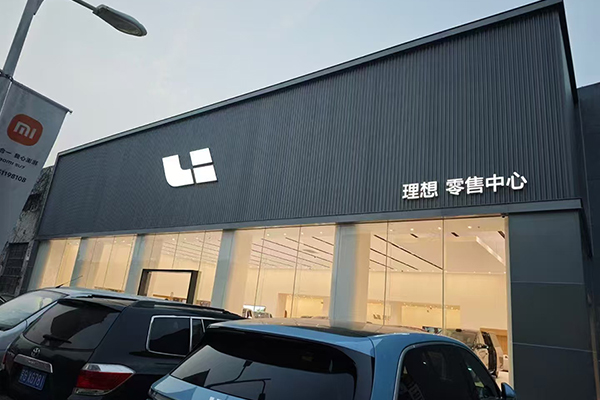 The entrance of Beijing Ideal New Energy Automobile 4S Store